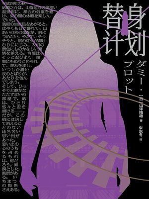 cover image of 替身计划